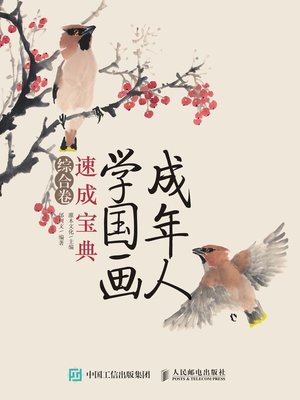 cover image of 成年人学国画速成宝典 (综合卷) 